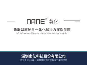 南亿科技公司简介：成立于 2005 年的智慧社区物联网解决方案提供商